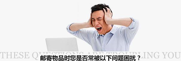 跨境物流困擾？